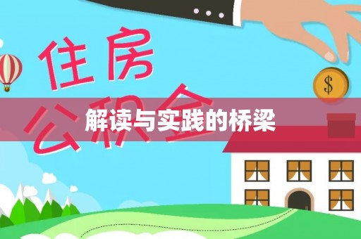 穆棱解读与实践的桥梁
