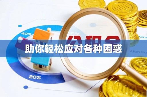 穆棱助你轻松应对各种困惑