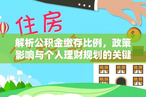 穆棱解析公积金缴存比例，政策影响与个人理财规划的关键