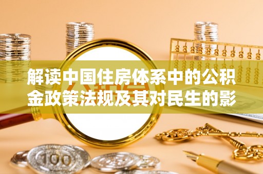 穆棱解读中国住房体系中的公积金政策法规及其对民生的影响