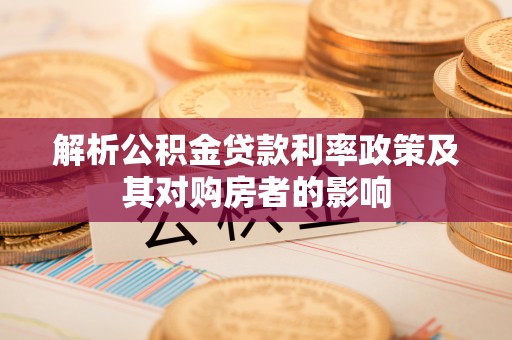 穆棱解析公积金贷款利率政策及其对购房者的影响