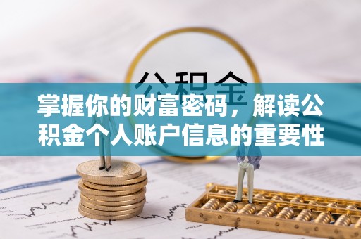 穆棱掌握你的财富密码，解读公积金个人账户信息的重要性