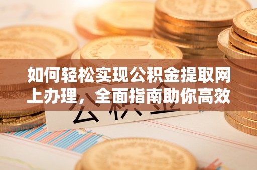 穆棱如何轻松实现公积金提取网上办理，全面指南助你高效完成