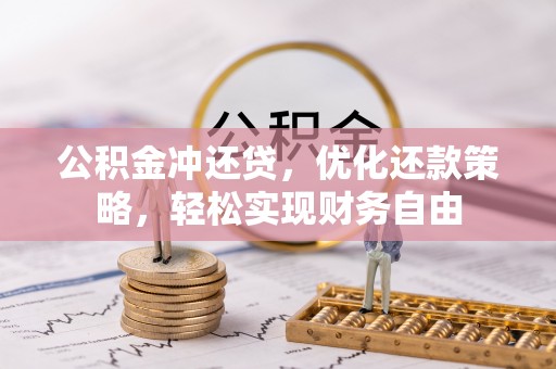 穆棱公积金冲还贷，优化还款策略，轻松实现财务自由