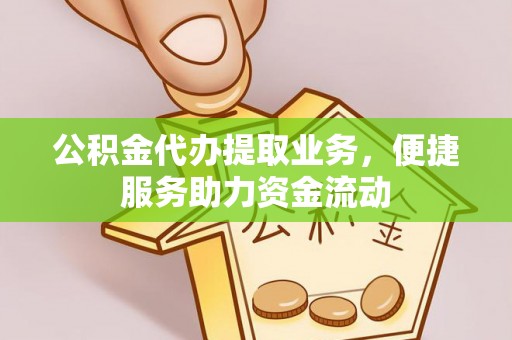 穆棱公积金代办提取业务，便捷服务助力资金流动