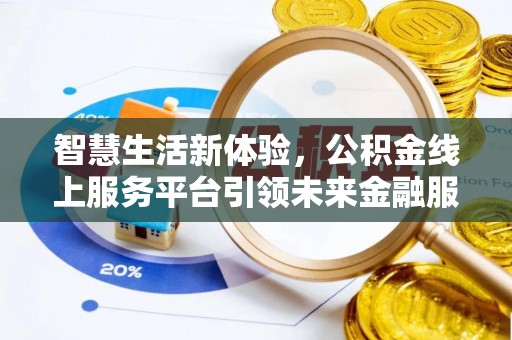 穆棱智慧生活新体验，公积金线上服务平台引领未来金融服务