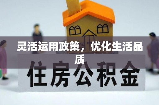 穆棱灵活运用政策，优化生活品质