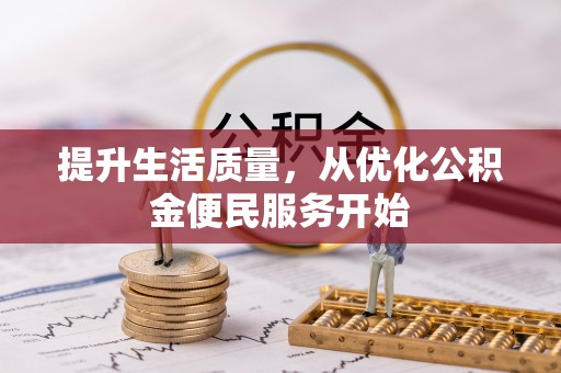 穆棱提升生活质量，从优化公积金便民服务开始