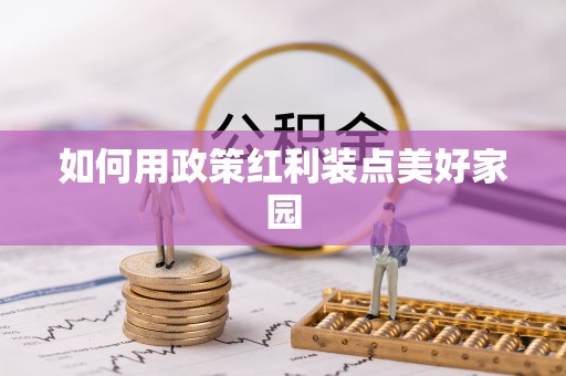 穆棱如何用政策红利装点美好家园