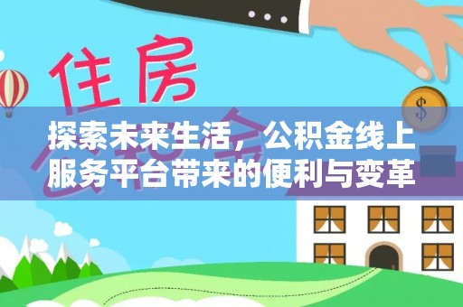 穆棱探索未来生活，公积金线上服务平台带来的便利与变革