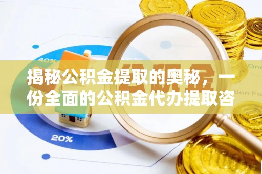 穆棱揭秘公积金提取的奥秘，一份全面的公积金代办提取咨询指南