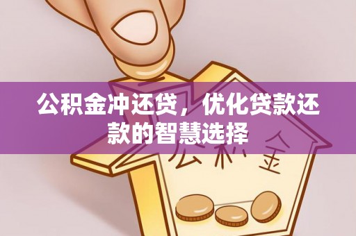 穆棱公积金冲还贷，优化贷款还款的智慧选择