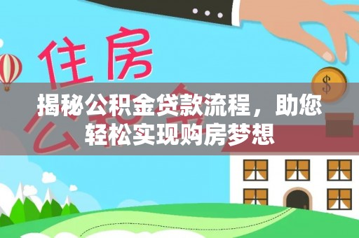穆棱揭秘公积金贷款流程，助您轻松实现购房梦想
