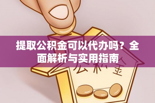 穆棱提取公积金可以代办吗？全面解析与实用指南