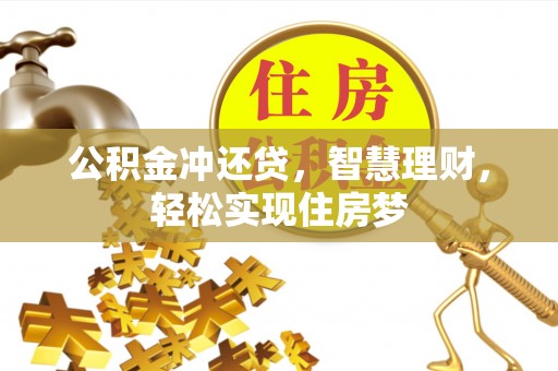 穆棱公积金冲还贷，智慧理财，轻松实现住房梦