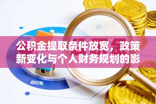 穆棱公积金提取条件放宽，政策新变化与个人财务规划的影响
