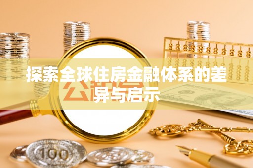 穆棱探索全球住房金融体系的差异与启示