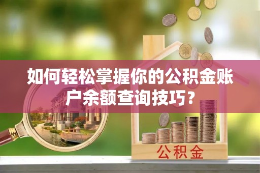 穆棱如何轻松掌握你的公积金账户余额查询技巧？