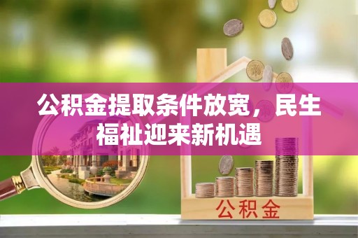 穆棱公积金提取条件放宽，民生福祉迎来新机遇