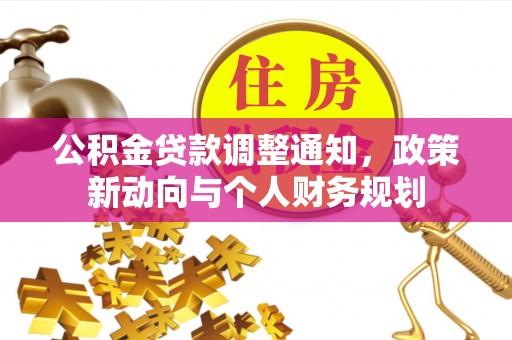 穆棱公积金贷款调整通知，政策新动向与个人财务规划
