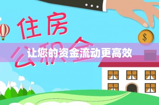 穆棱让您的资金流动更高效