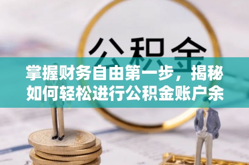 穆棱掌握财务自由第一步，揭秘如何轻松进行公积金账户余额查询