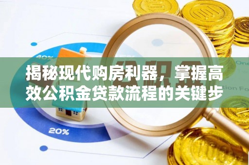 穆棱揭秘现代购房利器，掌握高效公积金贷款流程的关键步骤