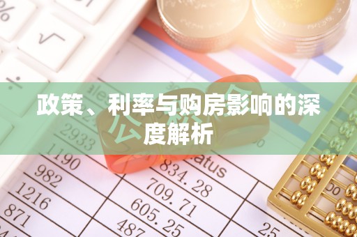 穆棱政策、利率与购房影响的深度解析