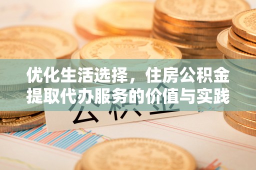 穆棱优化生活选择，住房公积金提取代办服务的价值与实践