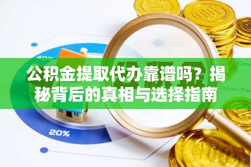 穆棱公积金提取代办靠谱吗？揭秘背后的真相与选择指南