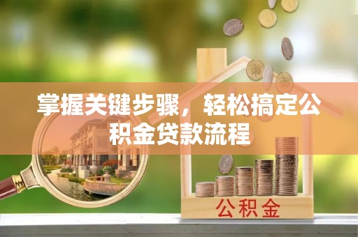 穆棱掌握关键步骤，轻松搞定公积金贷款流程