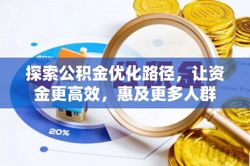 穆棱探索公积金优化路径，让资金更高效，惠及更多人群