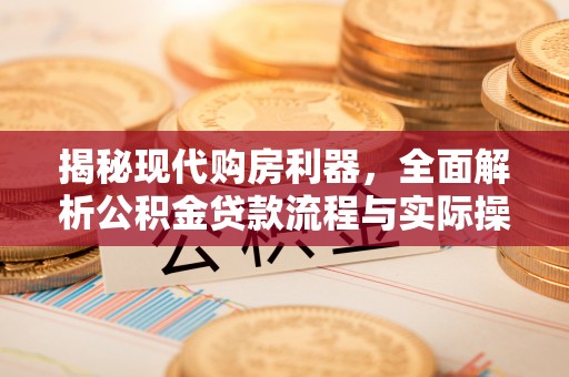 穆棱揭秘现代购房利器，全面解析公积金贷款流程与实际操作指南