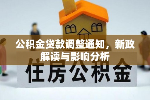 穆棱公积金贷款调整通知，新政解读与影响分析