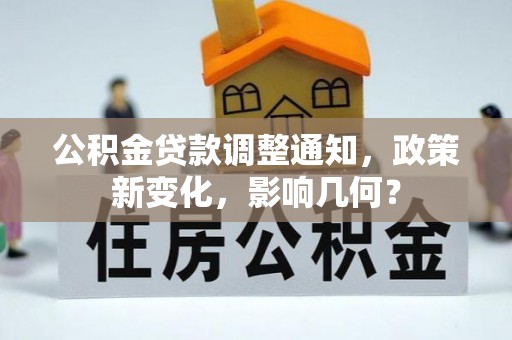 穆棱公积金贷款调整通知，政策新变化，影响几何？