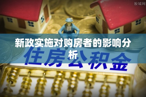 穆棱新政实施对购房者的影响分析
