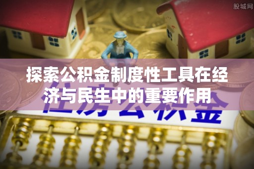 穆棱探索公积金制度性工具在经济与民生中的重要作用