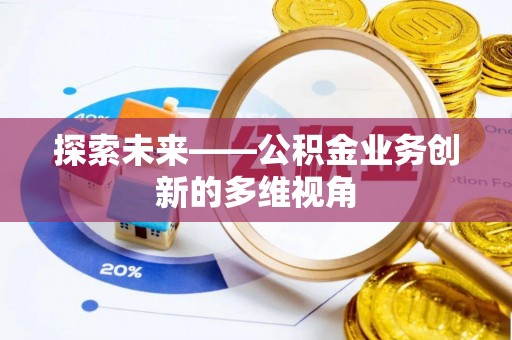 穆棱探索未来——公积金业务创新的多维视角