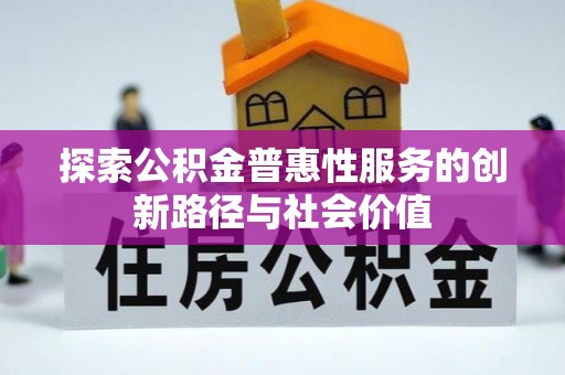穆棱探索公积金普惠性服务的创新路径与社会价值