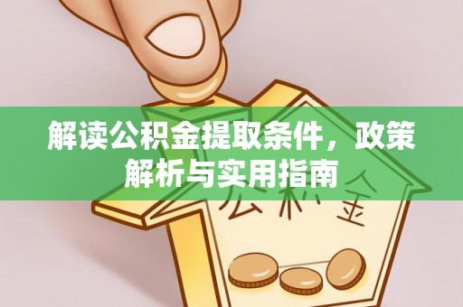 穆棱解读公积金提取条件，政策解析与实用指南