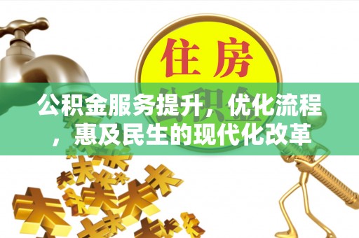 穆棱公积金服务提升，优化流程，惠及民生的现代化改革