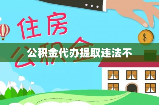 穆棱公积金代办提取违法不