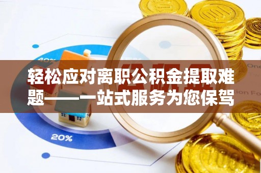 穆棱轻松应对离职公积金提取难题——一站式服务为您保驾护航