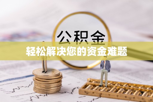 穆棱轻松解决您的资金难题