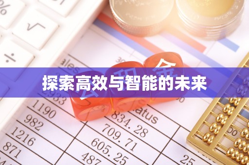 穆棱探索高效与智能的未来