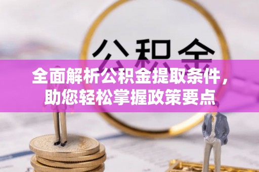 穆棱全面解析公积金提取条件，助您轻松掌握政策要点