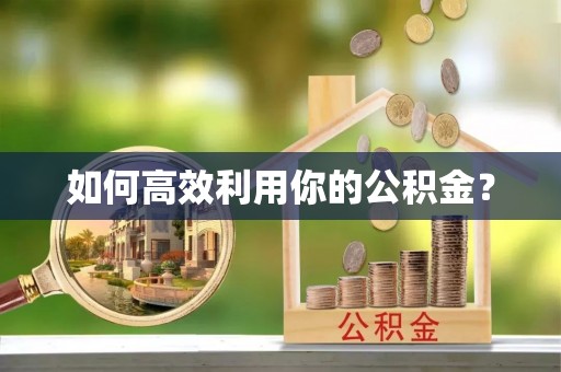 穆棱如何高效利用你的公积金？