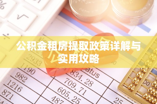 穆棱公积金租房提取政策详解与实用攻略