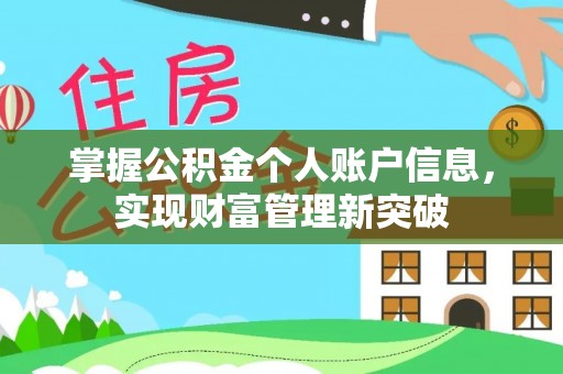穆棱掌握公积金个人账户信息，实现财富管理新突破