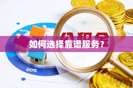 穆棱如何选择靠谱服务？